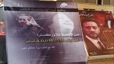 أم كلثوم تتحدى الزمن بصالون الأوبرا الثقافي