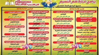 موكب فرعوني للتعريف بتاريخ شم النسيم بالقرية الفرعونية.. غدا