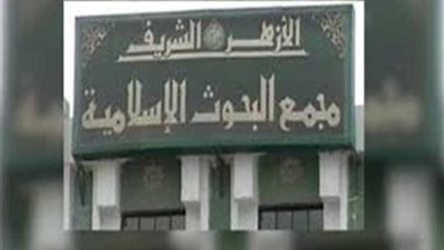 مجمع البحوث الإسلامية يهنيء بعيد القيامة المجيد ويؤكد على المحبة بين أبناء الوطن