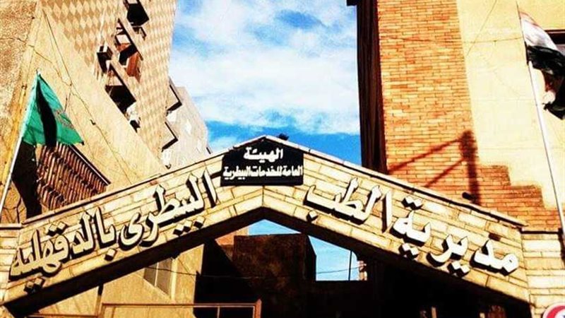 طوارئ بـبيطري الدقهلية