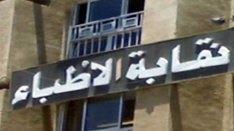 نقابة الأطباء تطالب