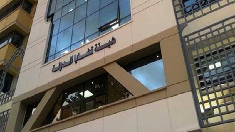 قضايا الدولة تعلن