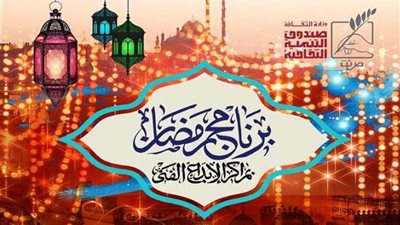 التنمية الثقافية: أكثر من 70 ليلة عرض في رمضان