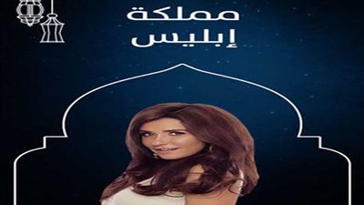 مسلسلات خرجت من السباق الرمضانى .. وتنتظر العرض في 2019