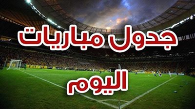 تعرف على القنوات الناقلة ومواعيد مباريات اليوم الأربعاء