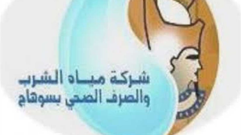 شركة مياه سوهاج تبدأ