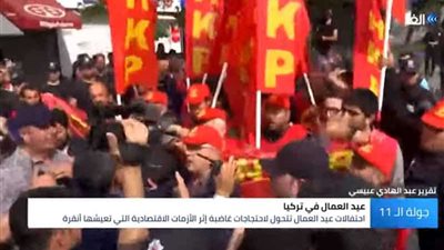 بالفيديو..احتفالات عيد العمال بتركيا تتحول لاحتجاجات غاضبة