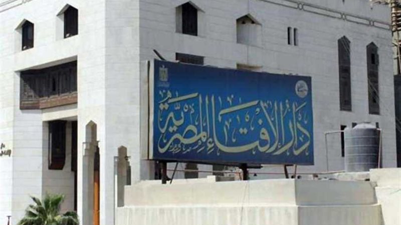 دار الإفتاء تجيب