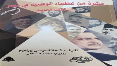 عظماء الوطنية في مصر أحدث إصدارات هيئة الكتاب