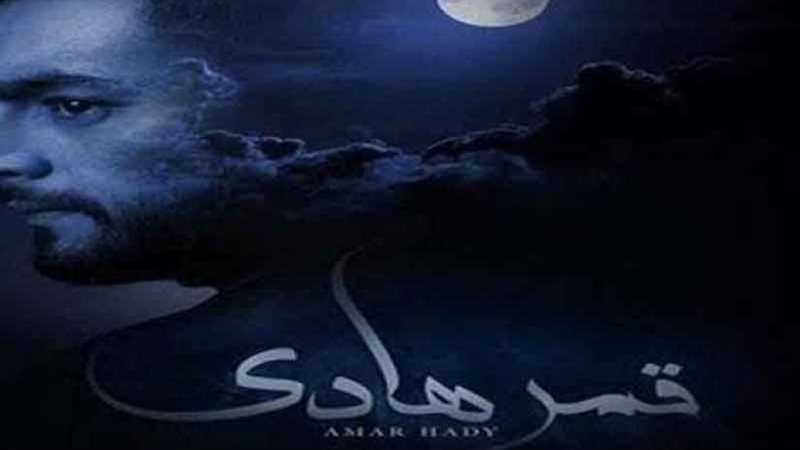 فريق قمر هادي يواصل