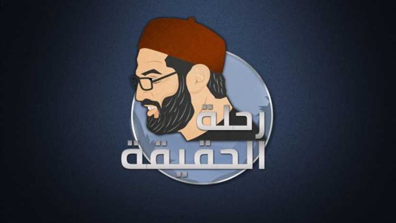 رحلة الحقيقة لأمين