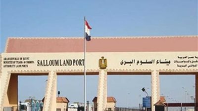 عودة 390 مصريا من ليبيا وعبور 367 شاحنة عبر منفذ السلوم