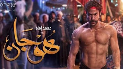 محمد إمام يستخدم قوته الخارقة في السرقة بمسلسل هوجان