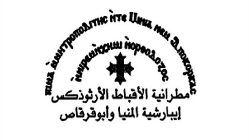 مطرانية المنيا وأبوقرقاص