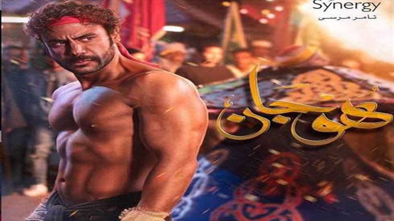 هوجان.. محمد إمام