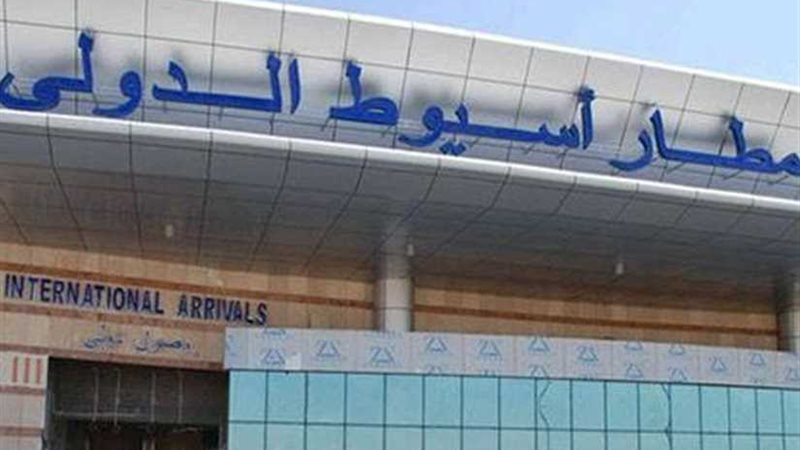 جمارك مطار أسيوط