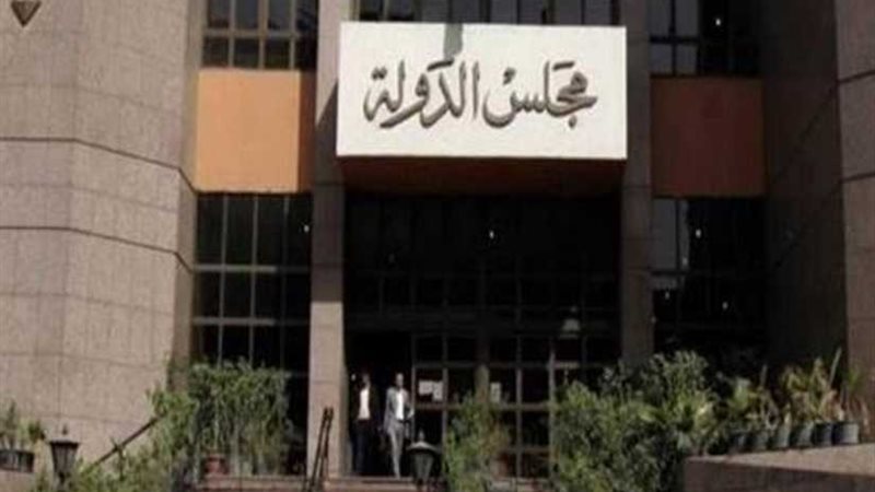 مجلس الدولة يرفض