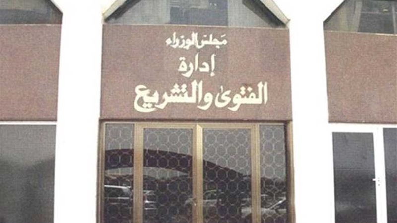 الفتوى والتشريع يغرم