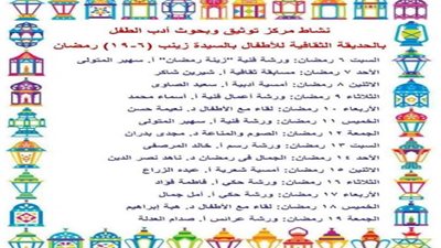 ننشر برنامج نشاط مركز بحوث أدب الطفل خلال رمضان