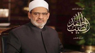 شيخ الأزهر : تودد الزوجين يجلب السعادة للأسرة