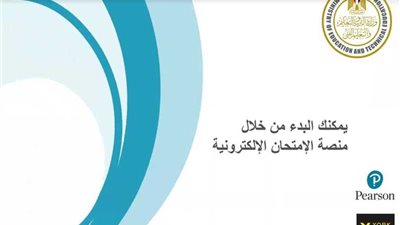 تعرف على طريقة تسجيل الدخول على منصة الامتحان وكيفية حل الأسئلة.. (فيديو)