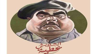 الشاويش عطية