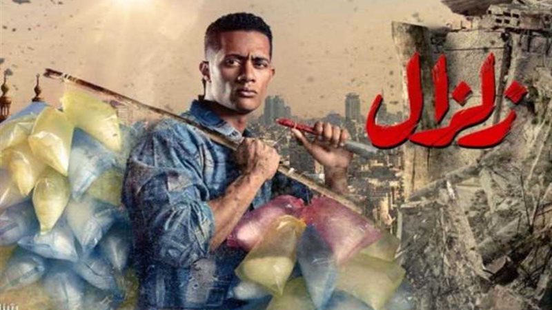 زلزال.. محمد رمضان