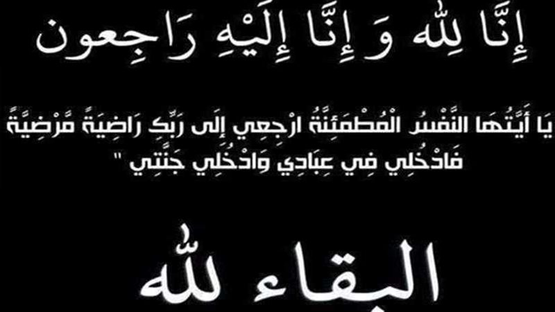 عزاء واجب للزميل