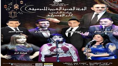 أغاني رمضان ومؤلفات الطرب في أوبرا الإسكندرية ودمنهور..غدا