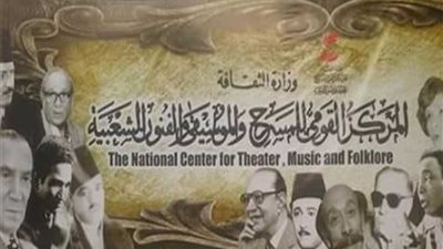 الخميس.. انطلاق برنامج رمضان الفني للمركز القومي للمسرح