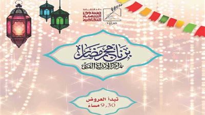 تعرف على أجندة مراكز الإبداع من13 حتى 18 رمضان