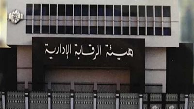الرقابة الإدارية تحقق عوائد مالية لخزانة الدولة وتتخذ إجراءات لمنع الفساد