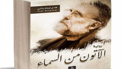 دار الهالة تصدر رواية «الآتون من السماء» للكاتب السوري «فادي أوطة باشي»