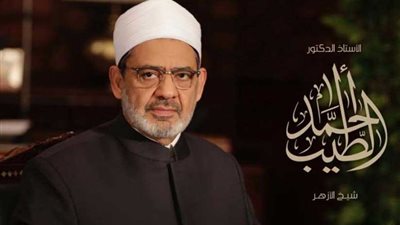 الإمام الأكبر: مفهوم القوامة أسيء فهمه