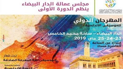 بمشاركة 150 فنانا.. الدار البيضاء تحتضن الدورة الأولى من مهرجان الموسيقى الأندلسية