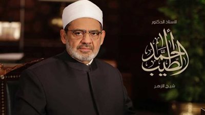 شيخ الازهر: القوامة تكليف للزوج لضمان استقرار الأسرة..والإسلام دين المساواة الحقيقية