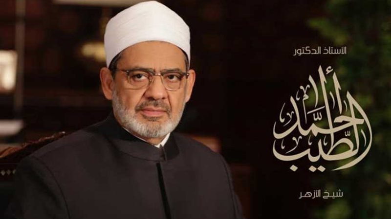 الإمام الأكبر: المساواة