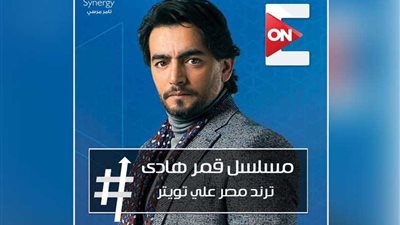 #مسلسل_قمر_هادي ترند تويتر