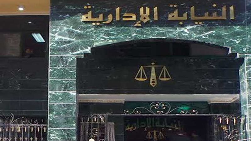 النيابة الإدارية: