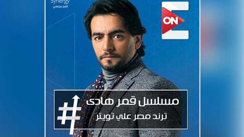 #مسلسل_قمر_هادي ترند