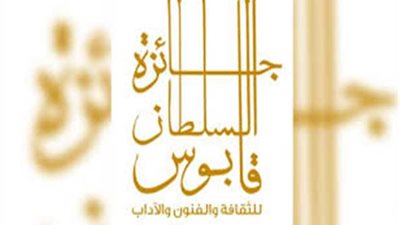 تعرف على تفاصيل جائزة السلطان قابوس وإعلانها بالأعلى للثقافة.. غدا