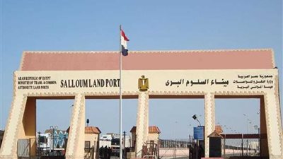 عودة 357 مصريًا من ليبيا وعبور 317 شاحنة عبر منفذ السلوم