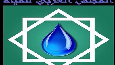 غدا .. المجلس العربي للمياه يطلق التقرير الثالث للوضع المائي العربي