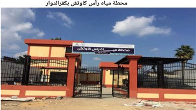 غدًا.. تشغيل محطة مياه جديدة بكفر الدوار بتكلفة 30 مليون جنيه