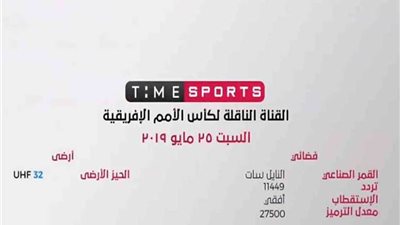 إطلاق «تايم سبورت» لإذاعة مباريات كأس الامم الأفريقية على الترددات الأرضية والنايل سات