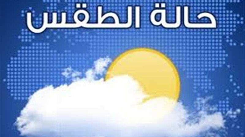 تعرف على حالة طقس