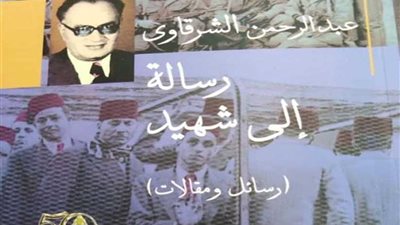 هيئة الكتاب تصدر الأعمال الكاملة لعبد الرحمن الشرقاوي