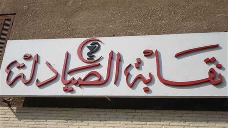 الصيادلة تهيب بالإعلام