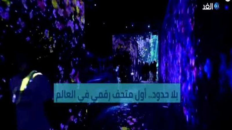 بلا حدود أول متحف