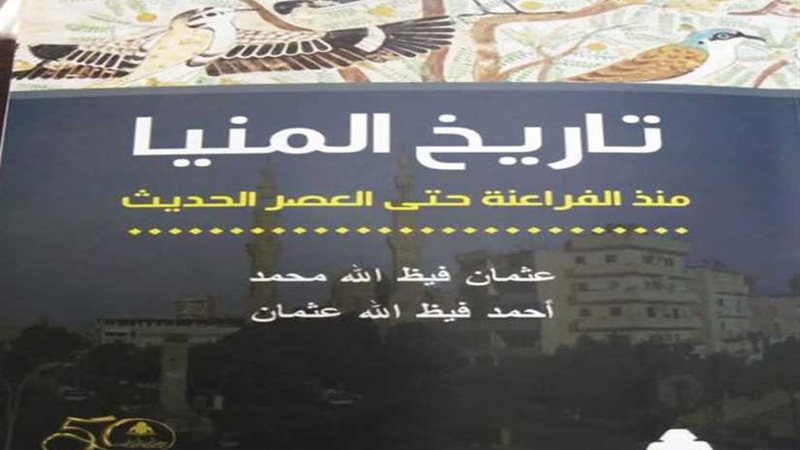تاريخ المنيا في كتاب